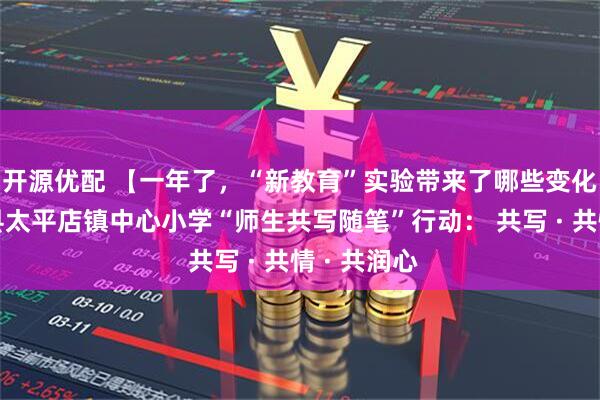 开源优配 【一年了，“新教育”实验带来了哪些变化？】会宁县太平店镇中心小学“师生共写随笔”行动： 共写 · 共情 · 共润心
